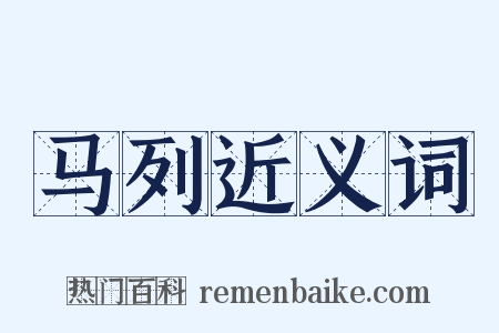 马列近义词是什么意思的图片